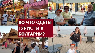 🇧🇬GRIAß DI И SERVUS/♥️НАРЯДЫ ТУРИСТОВ/🌊🌞ВЕСЬ СОЛНЕЧНЫЙ БЕРЕГ ЗА ПАРУ МИНУТ👍