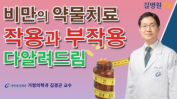 비만 약물치료 작용과 부작용 / 가천대 길병원 가정의학과 김경곤 교수