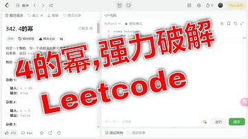 刷题实战: 探索LeetCode中4的幂的诀窍，第342题