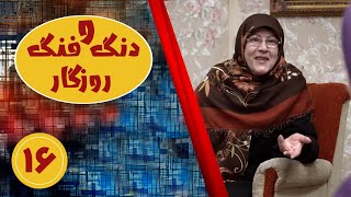 سریال دنگ و فنگ روزگار - قسمت 16 | Serial Dango Fange Roozegar - Part 16