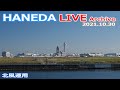 羽田空港 ライブカメラ 2021/10/30 Live from TOKYO HANEDA Airport  Plane Spotting 飛行機 離着陸