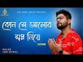 Kon se alor swapna niye         cover  abir biswas  kmj music series