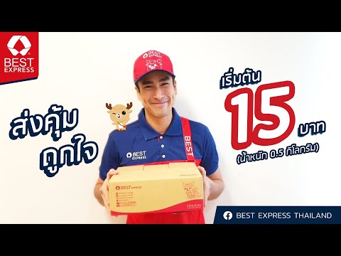 ขายส่งบ๊อกเซอร์ 15 บาท  2022  BEST Express ราคาใหม่ 0.5 กิโลกรัม เริ่มต้น 15 บาท