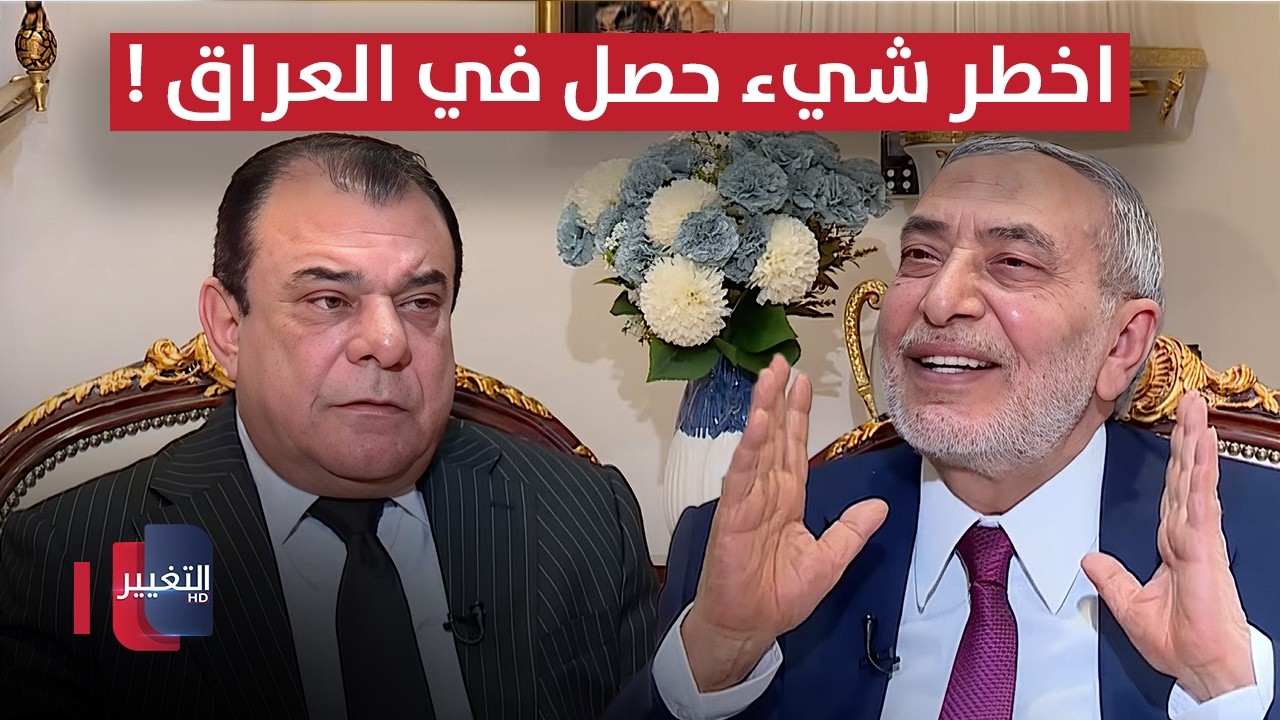 محمود المشهداني يتحدث عن اخطر شيء حصل في العراق !