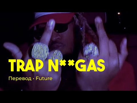 Future - Trap N**** (rus sub; перевод на русский)