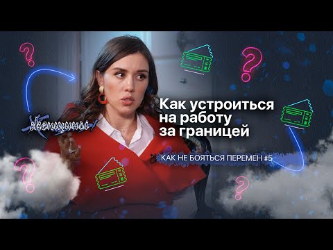 Работа за рубежом: секрет успешного собеседования и резюме