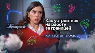 Работа за рубежом: секрет успешного собеседования и резюме