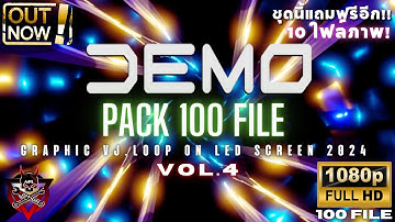 DEMO PACK 100 FILE GRAPHIC VJ.LOOP ON LED SCREEN 2024 Vol.4 ตัวอย่างไฟล์ภาพ ปี 2024 V.4 #กราฟฟิคสวยๆ