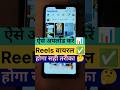 reels Viral ✅ करने का सही तरीका जाने 🤔#fbpost2025シ #templets #views #increase