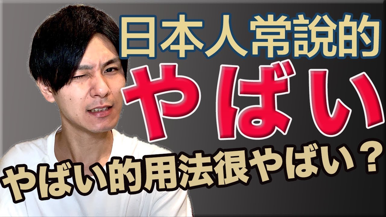 年輕人的日文代表 やばい有很多意思 大介 我的日文 Youtube