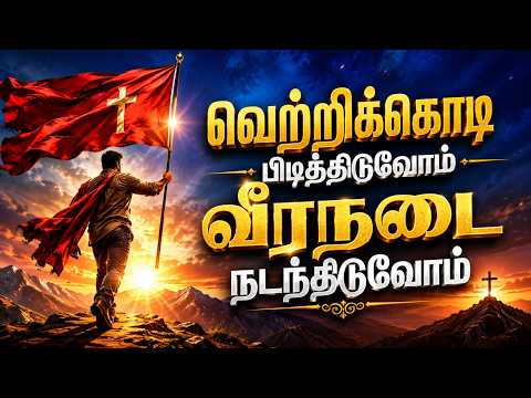 🔴வெற்றிக்கொடி பிடித்திடுவோம் வீரநடை நடந்திடுவோம் |Pastor.DAVID RAJESH|#cpw