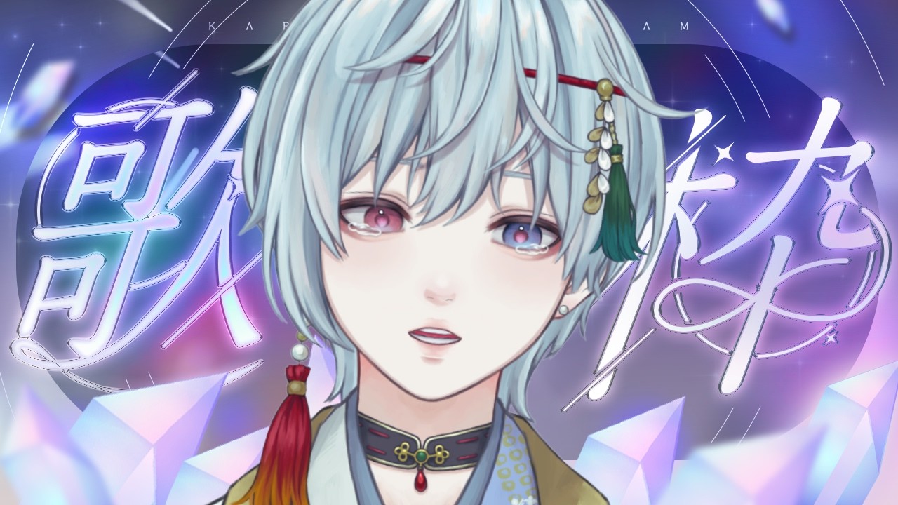 【#歌枠/#雑談】抜歯してきました！お話しメインでちょこちょこ歌います♬【#新人vtuber】