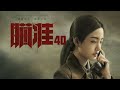 瞄準 40 Sniper 40 黃軒 陳赫 楊采鈺等主演