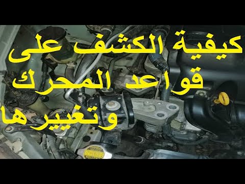 الكشف والتغيير لقواعد المحرك فى دقايق      