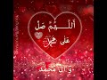  اللہم صل علی محمد و آل محمد