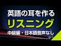 英語の耳を作る！中級リスニング特訓（日本語音声なし）