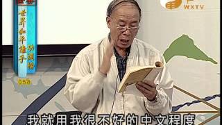楊極東-彭欽清-師父 【世界和平推手功德58】｜ WXTV唯心電視台