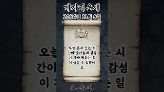 오늘의 게자리 운세 2024년 11월 6일 #게자리 #별자리운세 #오늘의운세 #내일의운세 #운세 #운세쇼츠