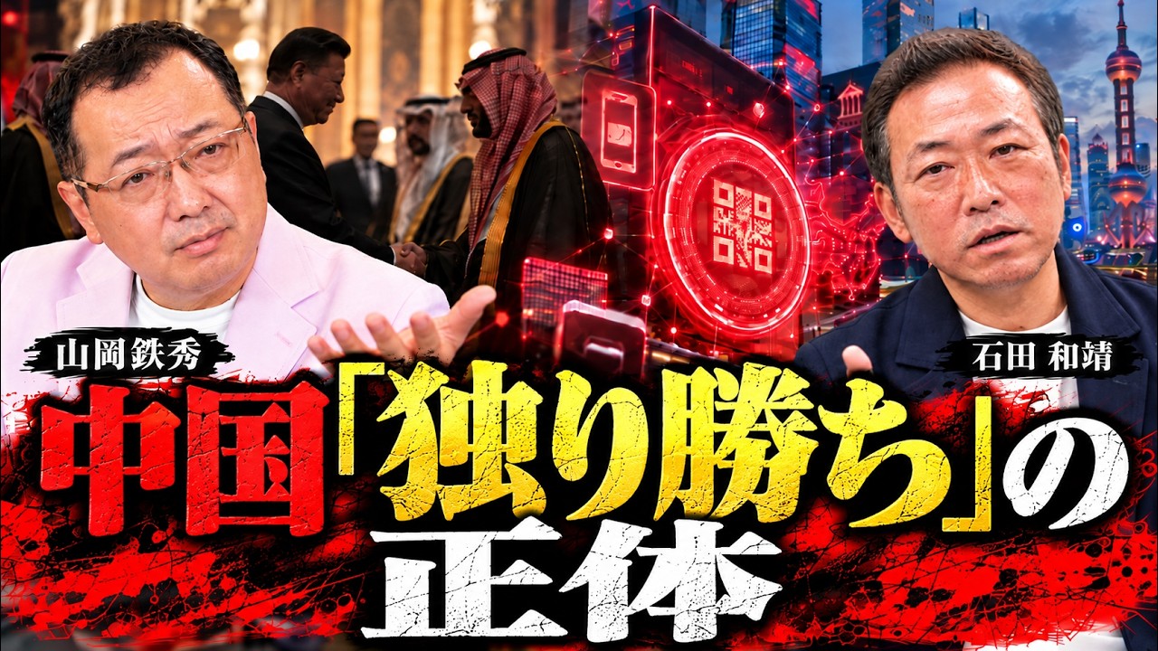 【山岡】日中が対立したら、中東の石油は日本に来るのか 中国「独り勝ち」の正体 石田和靖×山岡鉄秀 対談