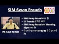 SIM Swap Frauds: What are SIM Swap Frauds? How to Prevent it?