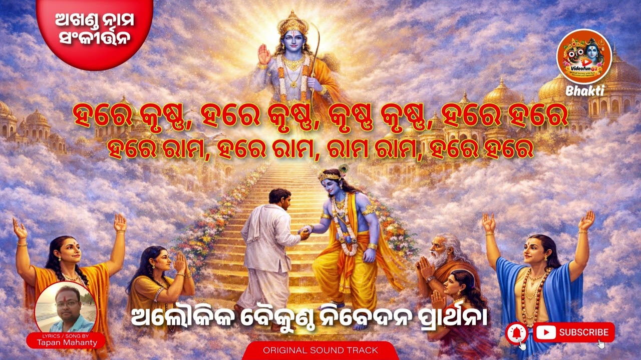 ହରେ କୃଷ୍ଣ, ହରେ ରାମ - ବୈକୁଣ୍ଠ ପ୍ରାର୍ଥନା ! #music #odia #odiasong #harekrishna #iskon #kirtan #krishna
