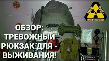[УРОКИ ВЫЖИВАНИЯ]: ОБЗОР - ТРЕВОЖНЫЙ РЮКЗАК ДЛЯ ВЫЖИВАНИЯ! (ПОЛНАЯ КОМПЛЕКТАЦИЯ.)