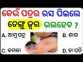 ଡେଙ୍ଗୁ ଖତମ୍ 😱 - Odia Gk | general knowledge | odia gk questions and answers | odisha gk | odia quiz