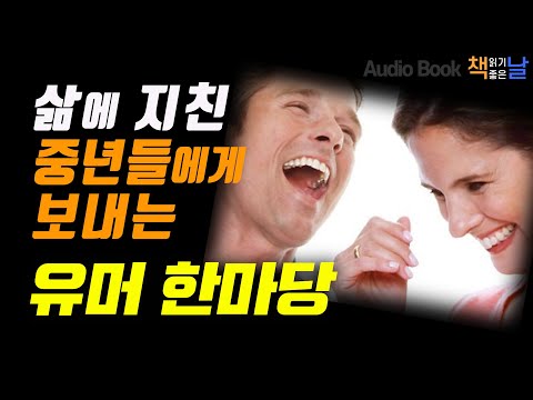 [삶에 지친 중년들에게 보내는 유머 한마당] 꽃보다 중년, 유머가 답이다 책읽어주는여자 오디오북 Korea Reading Books