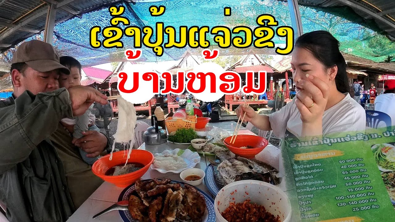 Лаос🇱🇦: Приходите и попробуйте имбирный рисовый пудинг из Бан Хома в 2026 году. | Попробуйте знам...