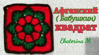 Мой любимый мотив Африканский цветок. (Афганский, или Бабушкин квадрат). Мой любимый мотив Африканский цветок. (Афганский, или Бабушкин квадрат).
