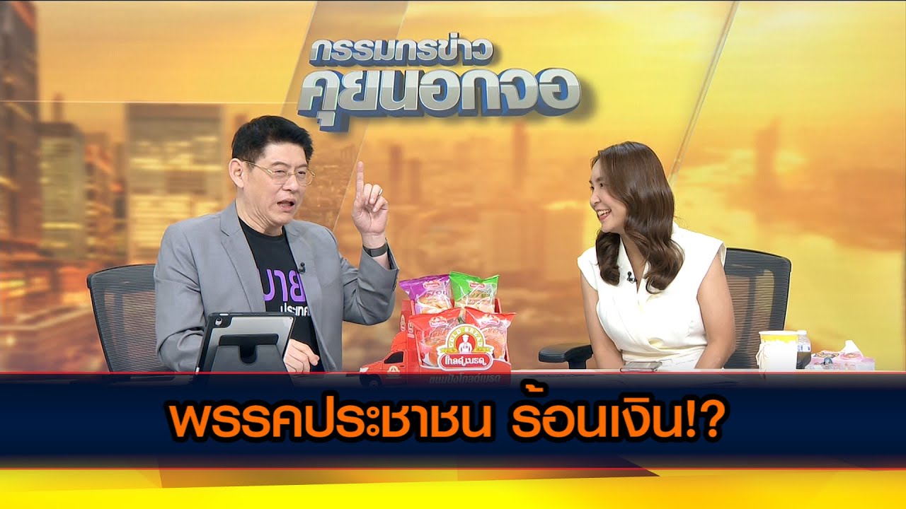 พรรคประชาชน ร้อนเงิน!?