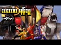 Wild Force အပိုင်း (၃၁) - သဘာဝရန်သူ (Power Rangers 2002 Recap)