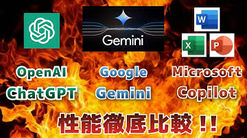 【1番仕事で使えるのは？】ChatGPT vs Gemini vs Copilot！AIで最も優秀な企業はMicrosoft！？　第77回10分間セミナー