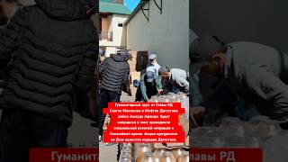 Гуманитарны груз, от Главы РД Сергея Меликова и Муфтия Дагестана шейха Ахмада Афанди #дагестан #сво