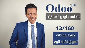 13 - ضبط اعدادات تطبيق نقاط البيع | كورس محاسب اودو المحترف