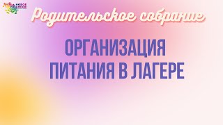 Организация питания в лагере - Е. А. Обросова