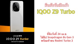 ยืนยันวันเปิดตัว iQOO Z9 Turbo ที่จีนวันที่ 24 เม.ย. ใช้ชิป Snapdragon 8s Gen 3