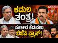 ಸರ್ಕಾರ ಕೆಡವಲು ಬಿಜೆಪಿ ಪ್ಲ್ಯಾನ್ !  BJP’s Plan to Topple the Government! Focus Tv Kannada