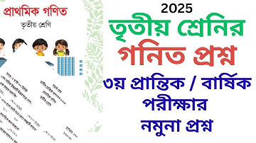 তৃতীয় শ্রেণির বার্ষিক পরীক্ষার গনিত প্রশ্ন ২০২৫, class 3 math question paper 25