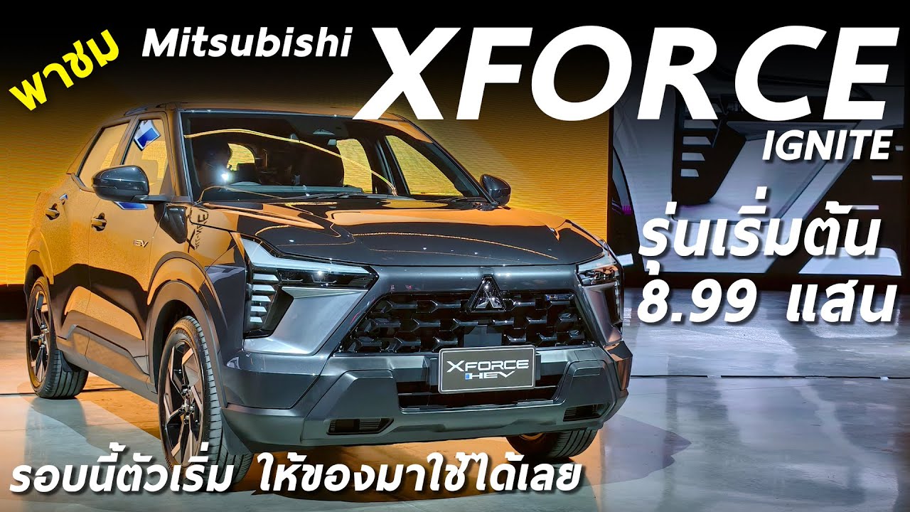 เจาะสเปก All New Mitsubishi XFORCE รุ่นเริ่ม 8.99 แสน ผมว่ารุ่นนี้น่าใช้ ราคาดี ออปชั่นไม่โล้นนะ