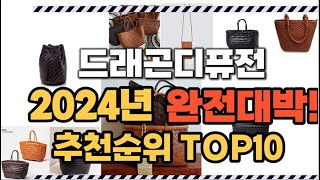 드래곤디퓨전 2024년 인기 순위  TOP10 가격 할인정보 리뷰 후기 비교 정보