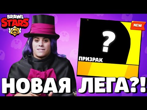 🔥ОГО! НОВЫЙ ЛЕГЕНДАРНЫЙ БРАВЛЕР! ДАТА ОБНОВЛЕНИЯ БРАВЛ СТАРС! ГЛОБАЛЬНОЕ ОБНОВЛЕНИЕ BRAWL STARS!