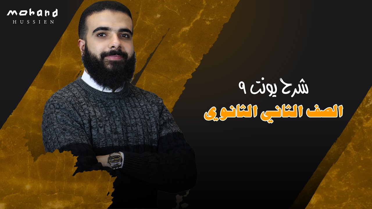 الصف الثاني الثانوي | شرح يونت 9