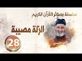 الحلقة 28 الزلة مصيبة سلسلة بصائر القرآن الكريم الدكتور فريد الأنصاري رحمه الله الحلقة 28 الزلة مصيبة سلسلة بصائر القرآن الكريم الدكتور فريد الأنصاري رحمه الله