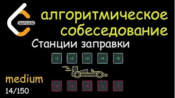 Топ 150 Leetcode - 14/150 Заправочные станции - Python
