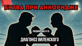 Саммит Трампа и Путина в Анкоридже: цели, ставки и возможные итоги