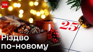 ❓ Коли Різдвяний піст за новим календарем? Нові дати та традиції