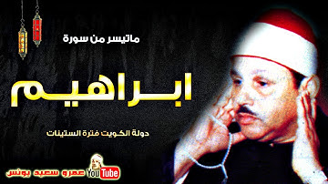 محمود على البنا | ابراهيـــم | تلاوة رائعة من دولــة الكـويت عام 1966م !! جودة عالية HD