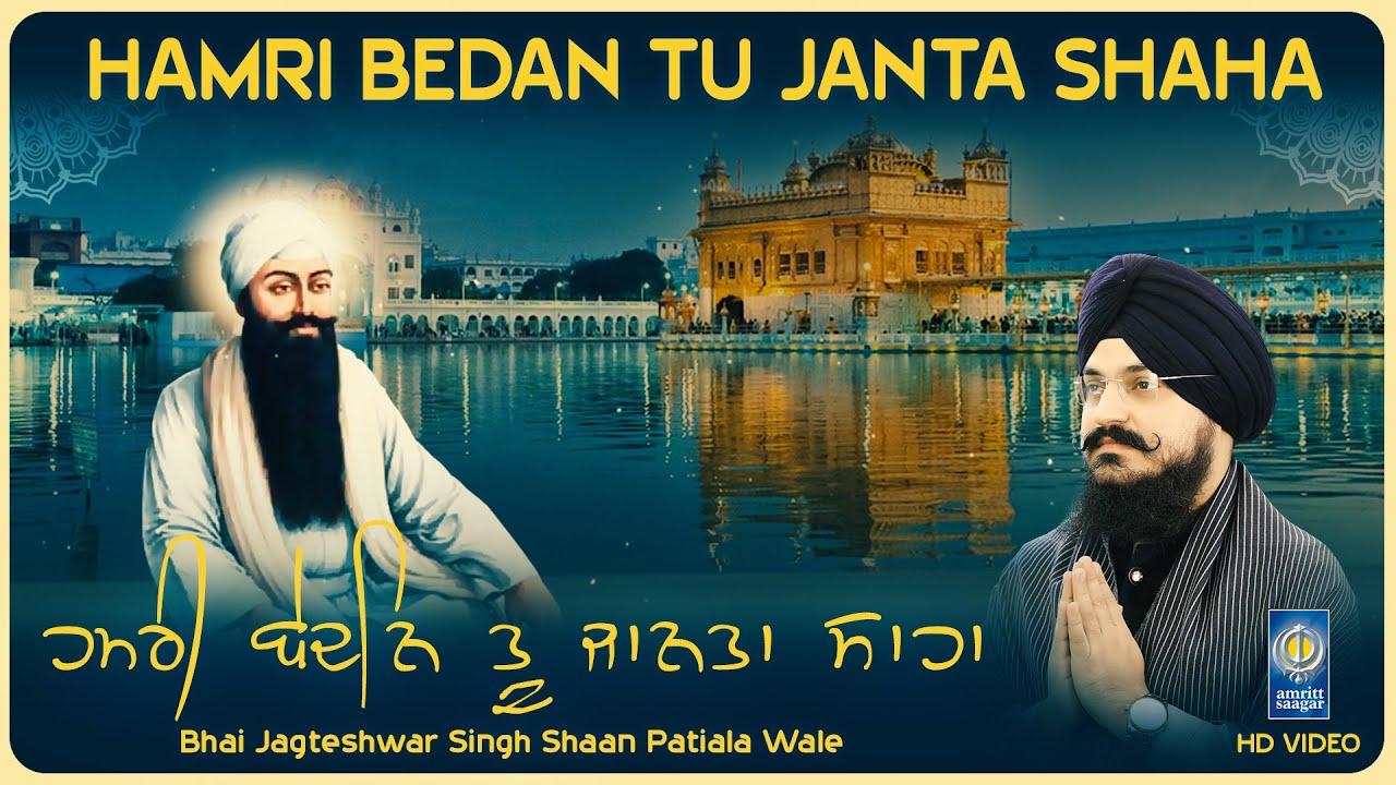 Hamri Bedan Tu Janta Shaha   Bhai Jagteshwar Singh Shaan Patiala Wale   New Shabad   Amritt Saagar