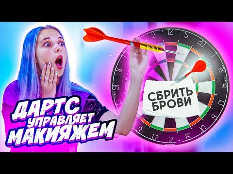 Видео: ДАРТС УПРАВЛЯЕТ МОИМ МАКИЯЖЕМ 😂